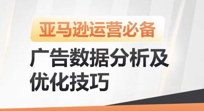 亚马逊广告数据分析及优化技巧，高效提升广告效果，降低ACOS，促进销量持续上升-木石资源网