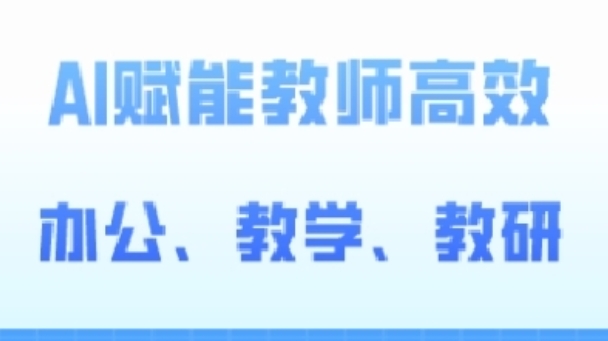 2024AI赋能高阶课，AI赋能教师高效办公、教学、教研-木石资源网