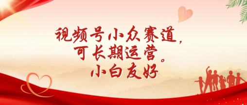 视频号小众赛道，可长期运营，小白友好【揭秘】-木石资源网