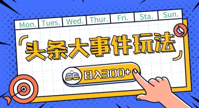 头条最新大事件玩法头条首发，可矩阵操作，单号日入一两张【揭秘】-木石资源网