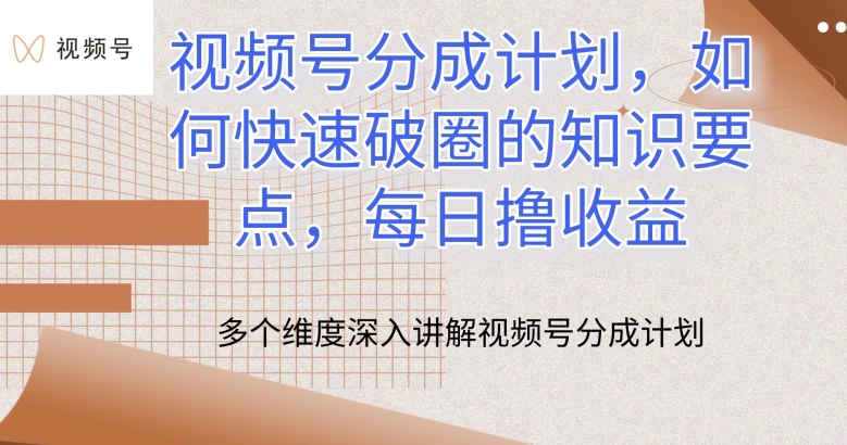 视频号分成计划，如何快速破圈的知识要点，每日撸收益【揭秘】-木石资源网