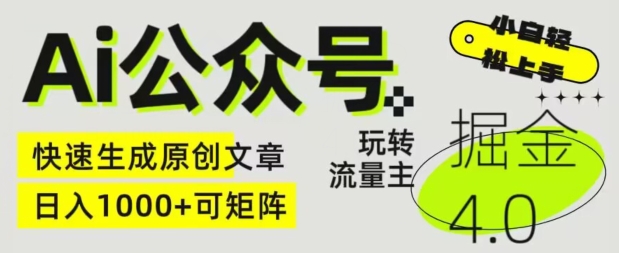 Ai公众号掘金4.0，玩转公众号流量主，快速生成原创文章，可矩阵【揭秘】-木石资源网