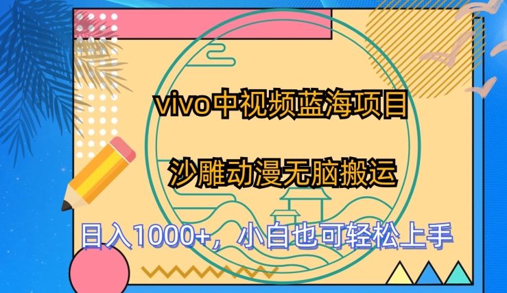 vivo中视频蓝海项目，沙雕动漫无脑搬运，小白也可轻松上手【揭秘】-木石资源网