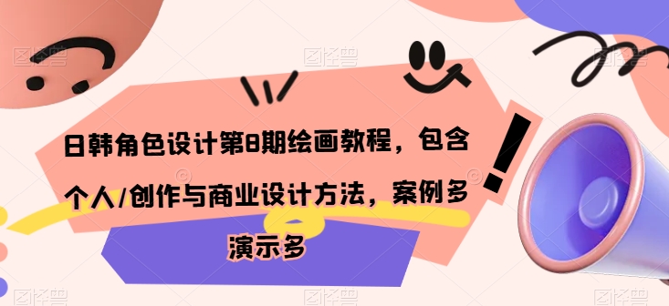 日韩角色设计第8期绘画教程，包含个人/创作与商业设计方法，案例多演示多-木石资源网