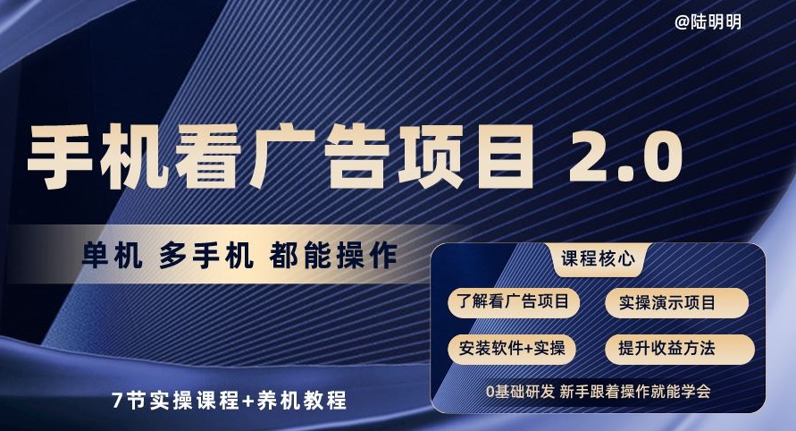手机看广告项目2.0，单机多手机都能操作，7节实操课程+养机教程【揭秘】-木石资源网