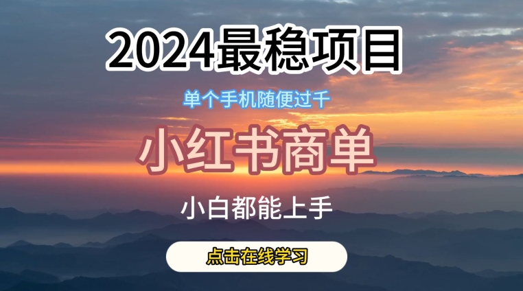 2024最稳蓝海项目，小红书商单项目，没有之一【揭秘】-木石资源网
