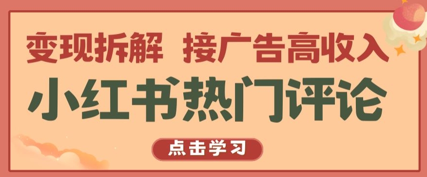 小红书热门评论，变现拆解，接广告高收入【揭秘 】-木石资源网