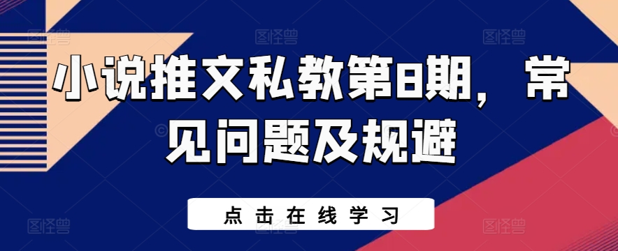 小说推文私教第8期，常见问题及规避-木石资源网