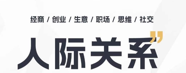 人际关系思维提升课 ，个人破圈 职场提升 结交贵人 处事指导课-木石资源网