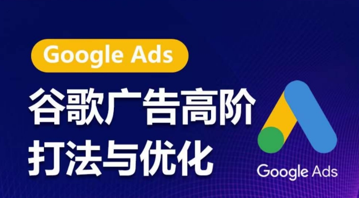 谷歌广告高阶打法与优化，凝结行业精华的谷歌广告体系课程，带你抓住流量红利，最大化ROI-木石资源网