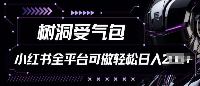 小红书等全平台树洞受气包项目，轻松日入一两张【揭秘】-木石资源网