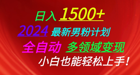2024最新男粉计划，全自动多领域变现，小白也能轻松上手【揭秘】-木石资源网