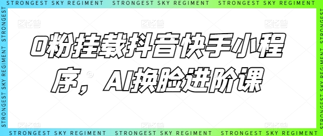 0粉挂载抖音快手小程序，AI换脸进阶课-木石资源网