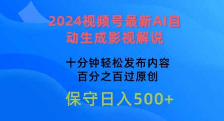 2024视频号最新AI自动生成影视解说，十分钟轻松发布内容，百分之百过原创【揭秘】-木石资源网