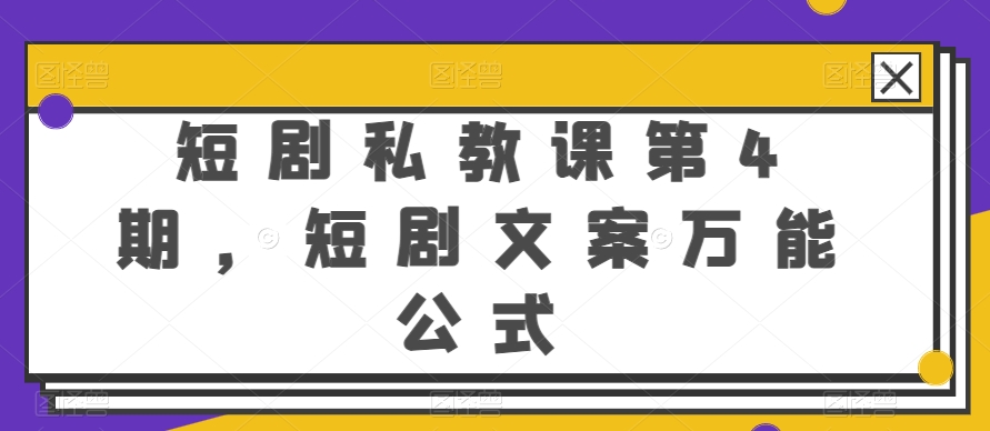 短剧私教课第4期，短剧文案万能公式【揭秘】-木石资源网