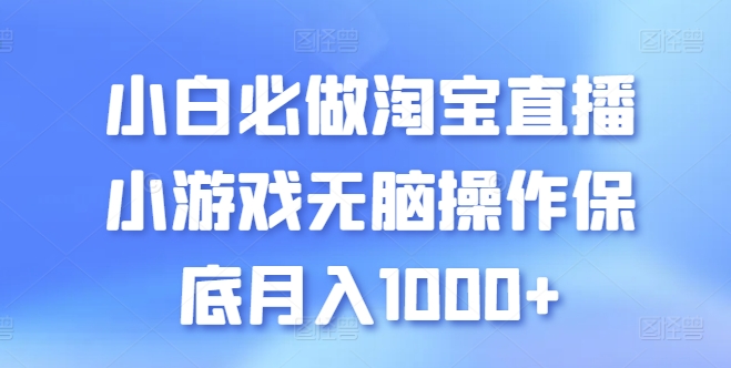 小白必做淘宝直播小游戏无脑操作保底月入1000+【揭秘】-木石资源网