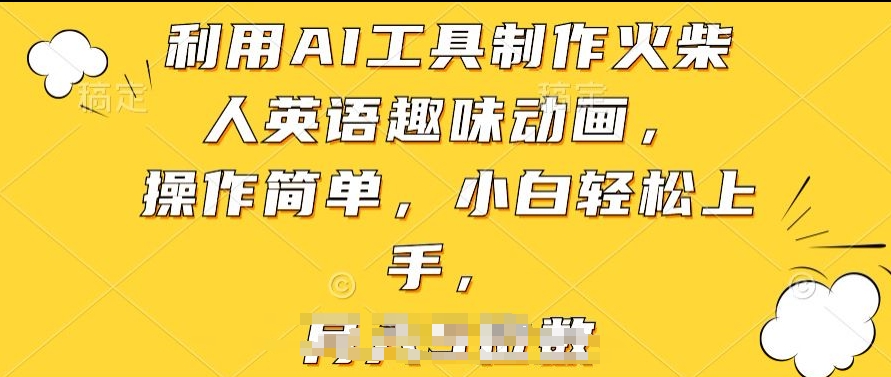 利用AI工具制作火柴人英语趣味动画，操作简单，小白轻松上手【揭秘】-木石资源网