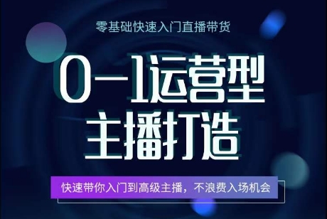 0-1运营型主播打造，​快速带你入门高级主播，不浪费入场机会-木石资源网