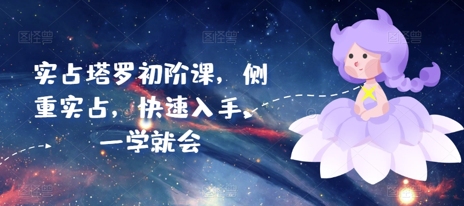 实占塔罗初阶课，侧重实占，快速入手，一学就会-木石资源网