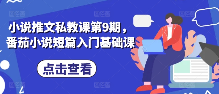 小说推文私教课第9期，番茄小说短篇入门基础课-木石资源网