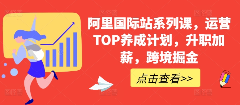 阿里国际站系列课，运营TOP养成计划，升职加薪，跨境掘金-木石资源网