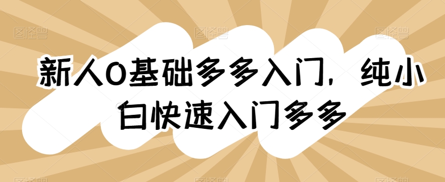 新人0基础多多入门，​纯小白快速入门多多-木石资源网