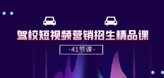 驾校-短视频营销招生精品课：抖音推广技巧，抖音短视频招生(41节课)-木石资源网