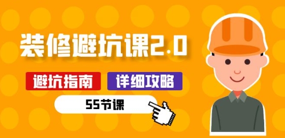新手装修 避坑课2.0：装修之前一定要做好功课(55节课)-木石资源网