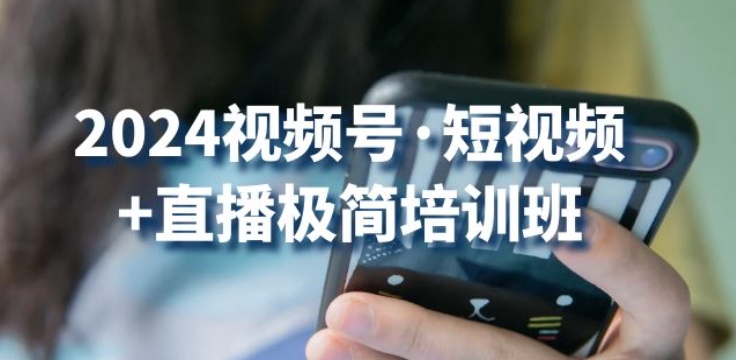 2024视频号·短视频+直播极简培训班：抓住视频号风口，流量红利-木石资源网