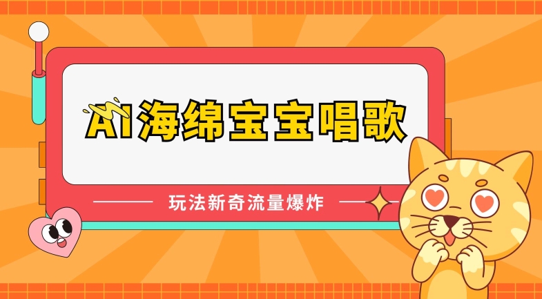 AI海绵宝宝唱歌，玩法新奇，流量爆炸【揭秘】-木石资源网