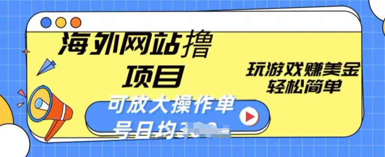 海外网站撸金项目，玩游戏赚美金，轻松简单可放大操作，单号每天均一两张【揭秘】-木石资源网