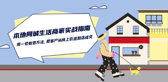 本地同城生活·商家实战指南：用一切有效方法，把客户从线上引流到店成交-木石资源网