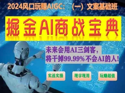 掘金AI商战宝典初级班：如何用AI做文案(实战实操 现学现用 玩赚超值)-木石资源网