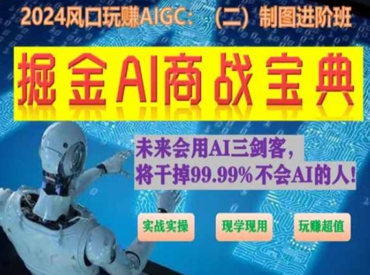掘金AI商战宝典进阶班：如何用AI绘画设计(实战实操 现学现用 玩赚超值)-木石资源网
