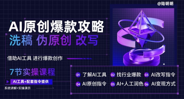 AI原创爆款攻略，洗稿改写伪原创必备，轻松创作10万+爆款文案【揭秘】-木石资源网