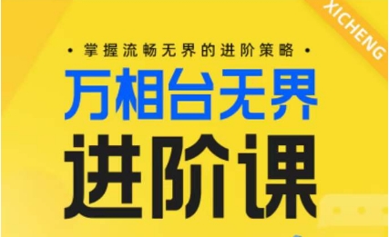 电商万相台无界进阶课，掌握流畅无界的进阶策略-木石资源网