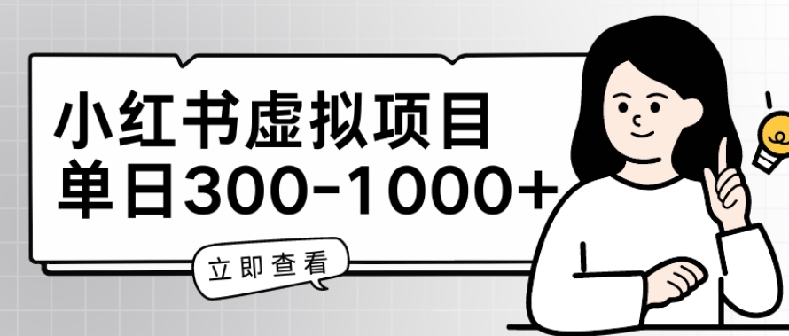 小红书虚拟项目家长会项目，单日一到三张【揭秘】-木石资源网