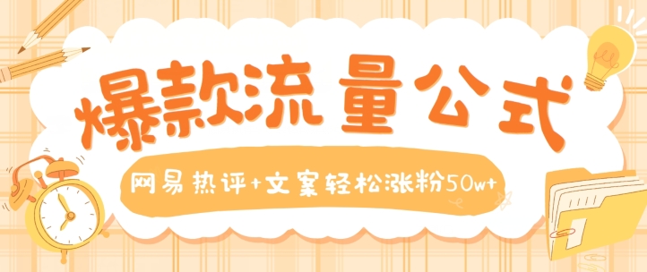爆款流量公式，网易热评+文案轻松涨粉50w+【揭秘】-木石资源网