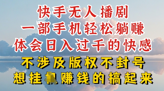 快手无人直播，不封号不违规到底是怎么做到的，深层揭秘玩法，超简单又赚钱【揭秘】-木石资源网