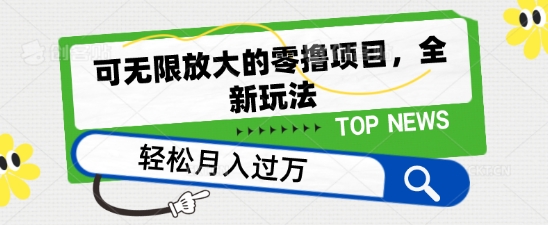 可无限放大的零撸项目，全新玩法，一天单机撸个50+没问题【揭秘】-木石资源网