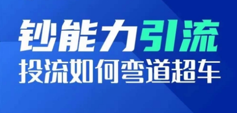 钞能力引流：投流如何弯道超车，投流系数及增长方法，创造爆款短视频-木石资源网