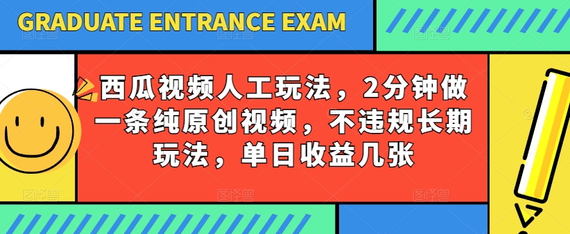 西瓜视频写字玩法，2分钟做一条纯原创视频，不违规长期玩法，单日收益几张-木石资源网