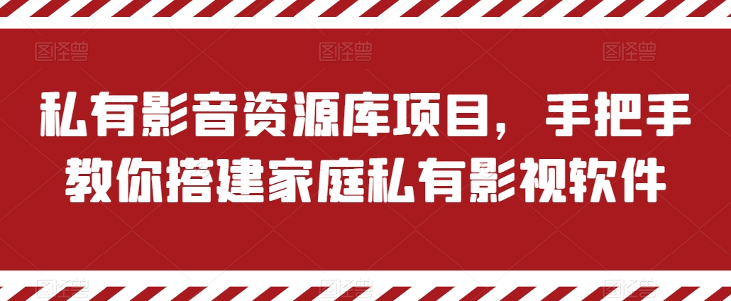 私有影音资源库项目，手把手教你搭建家庭私有影视软件【揭秘】-木石资源网