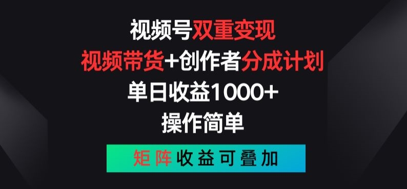 视频号双重变现，视频带货+创作者分成计划 , 操作简单，矩阵收益叠加【揭秘】-木石资源网