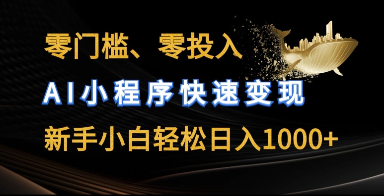 零门槛零投入，AI小程序快速变现，新手小白轻松日入几张【揭秘】-木石资源网