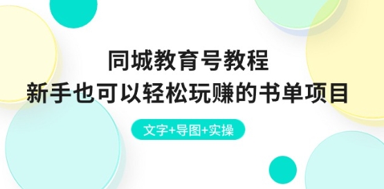 同城教育号教程：新手也可以轻松玩赚的书单项目 文字+导图+实操-木石资源网