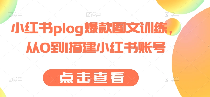 小红书plog爆款图文训练，从0到1搭建小红书账号-木石资源网