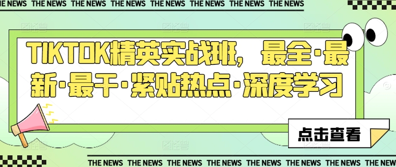 TIKTOK精英实战班，最全·最新·最干·紧贴热点·深度学习-木石资源网
