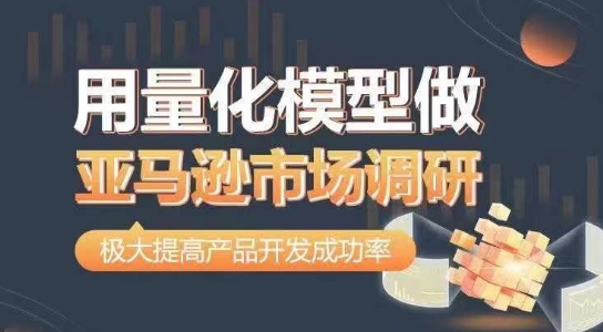 用量化模型做亚马逊市场调研，从数据出发，更高效更准确做判断，极大提高产品开发成功率-木石资源网