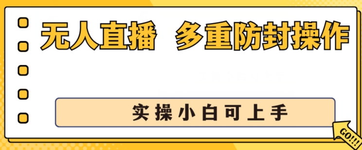 无人直播美女舞团2.0，不封号日入1k+，多重防封操作， 实操小白可上手【揭秘】-木石资源网